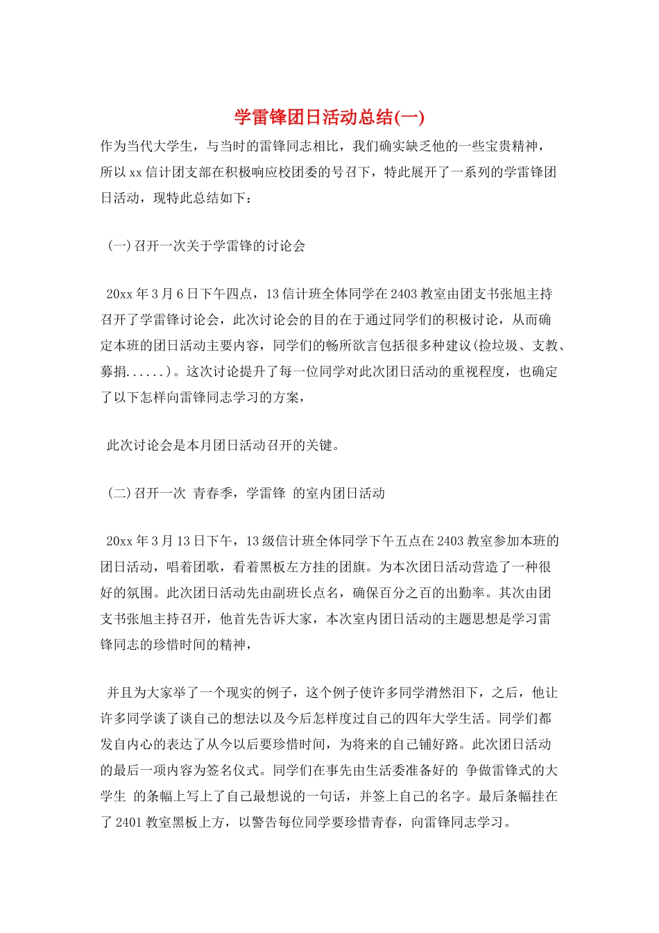 学雷锋团日活动总结(一)_第1页