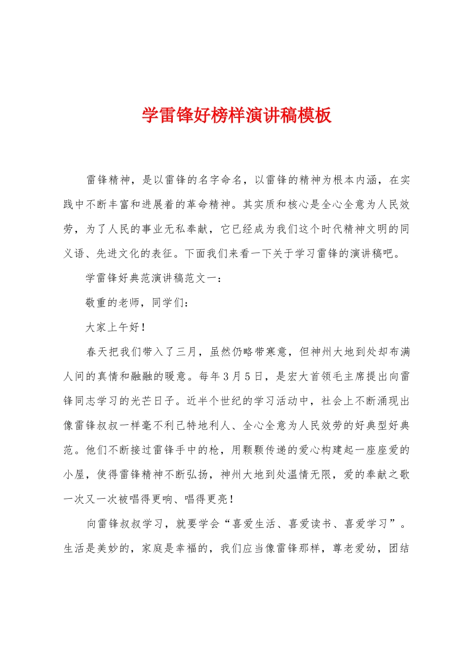 学雷锋好榜样演讲稿模板_第1页