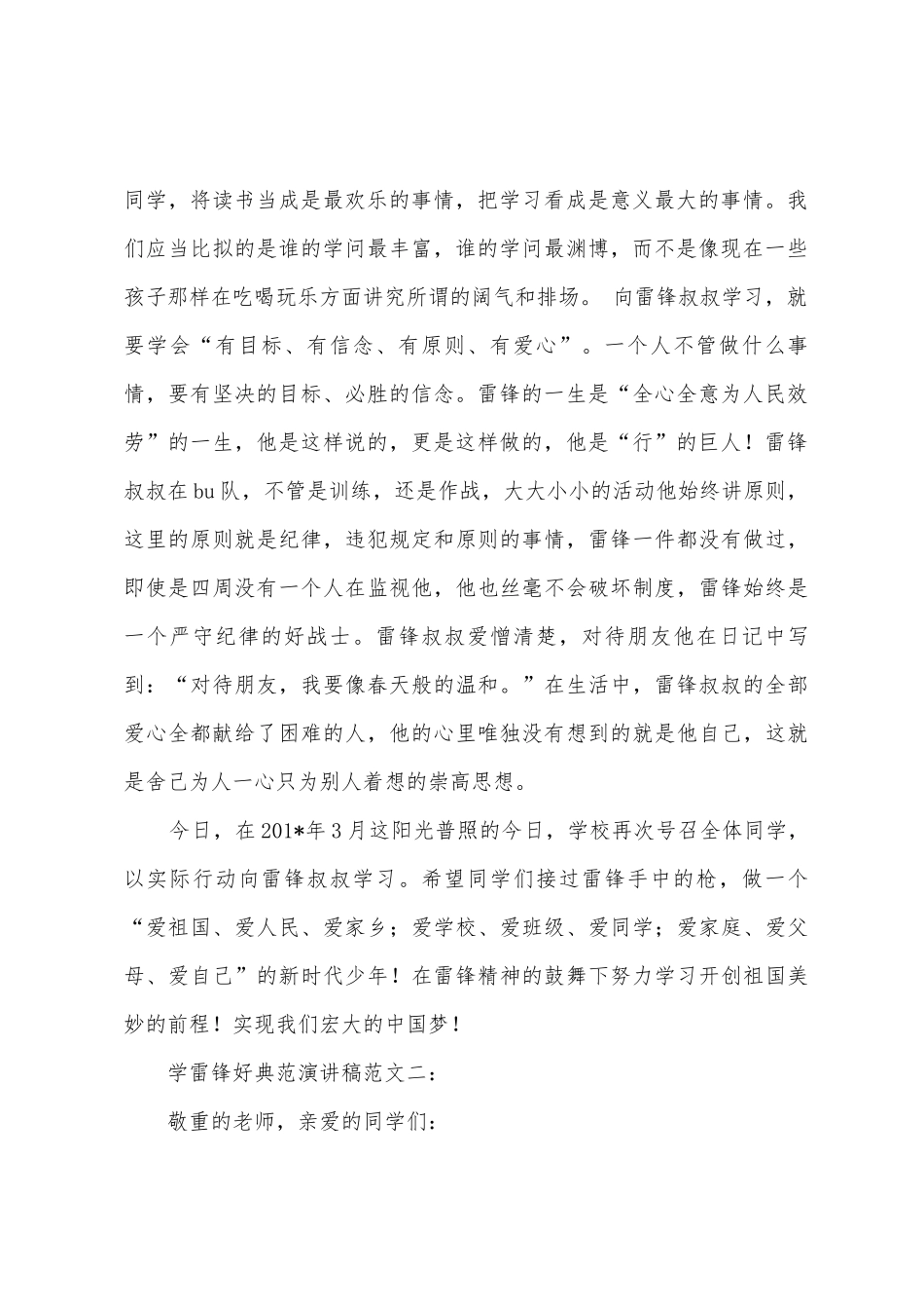 学雷锋好榜样演讲稿模板_第2页