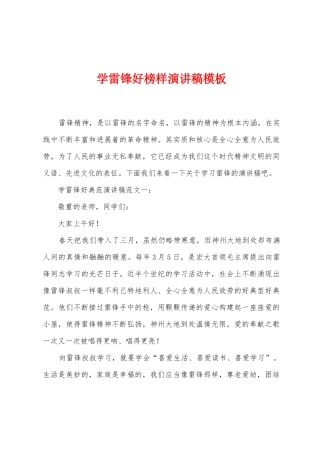 学雷锋好榜样演讲稿模板