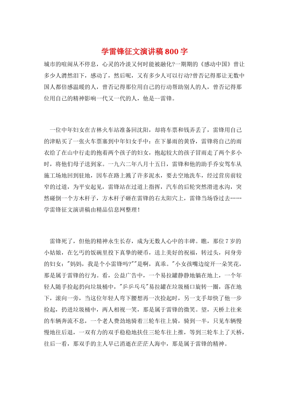 学雷锋征文演讲稿800字_第1页