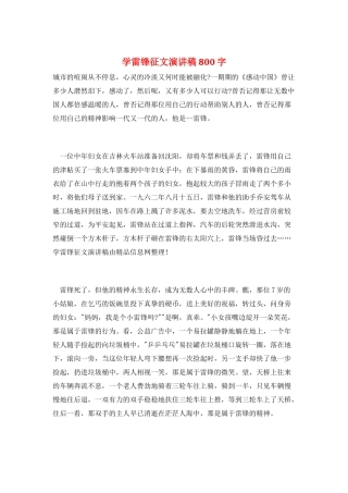 学雷锋征文演讲稿800字