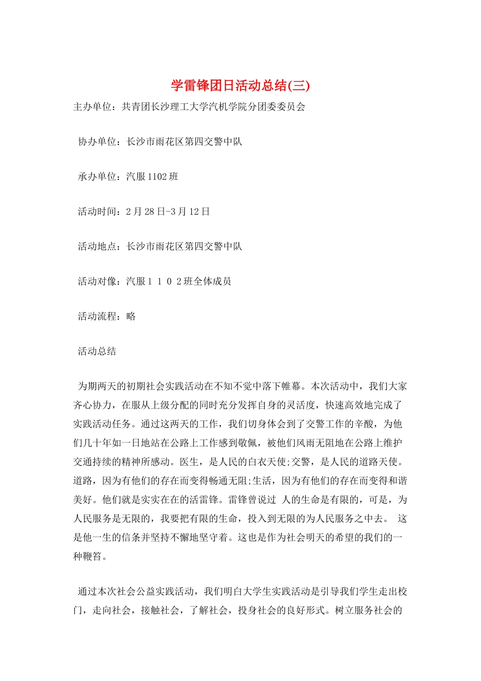 学雷锋团日活动总结_第1页