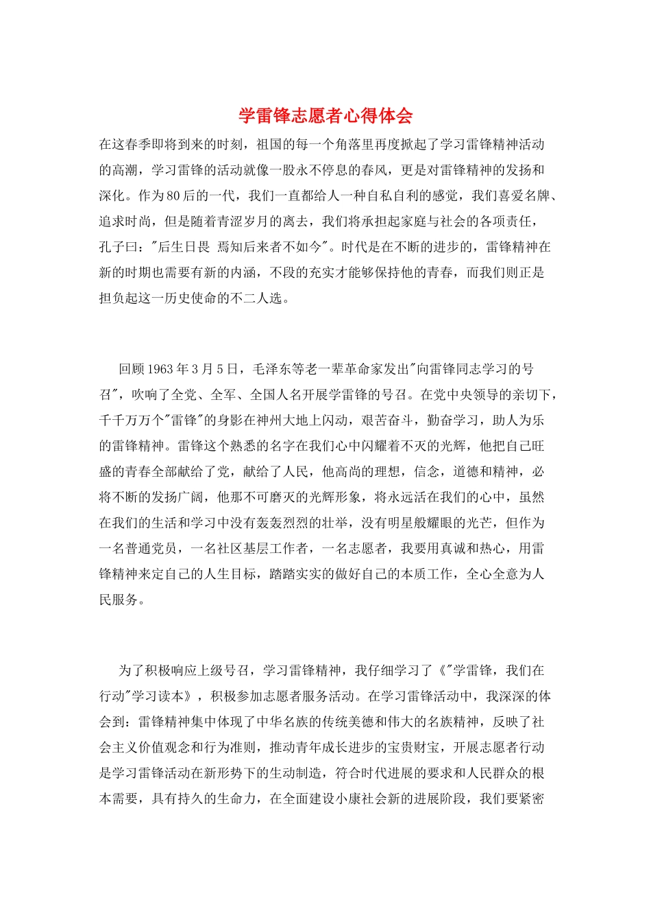 学雷锋志愿者心得体会_第1页