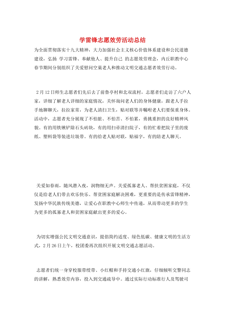 学雷锋志愿服务活动总结_第1页