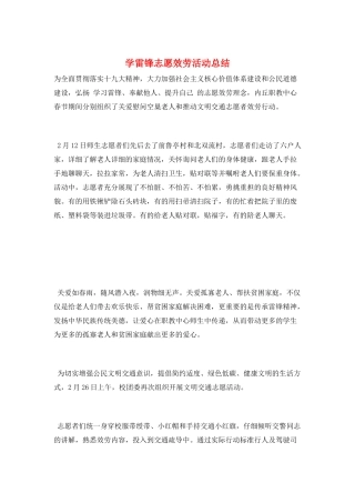 学雷锋志愿服务活动总结