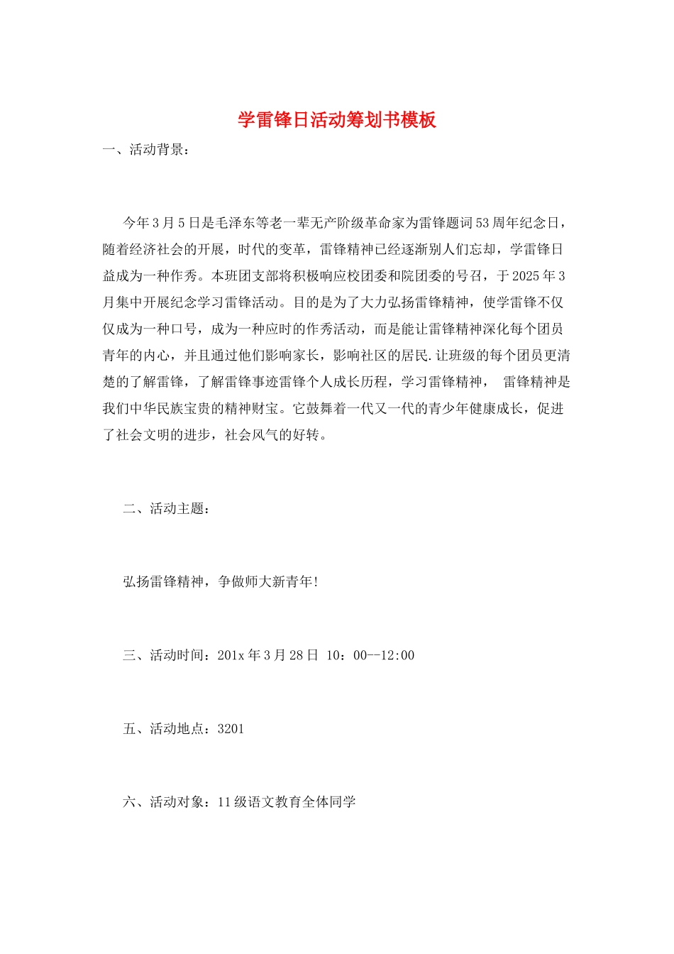 学雷锋日活动策划书模板_第1页