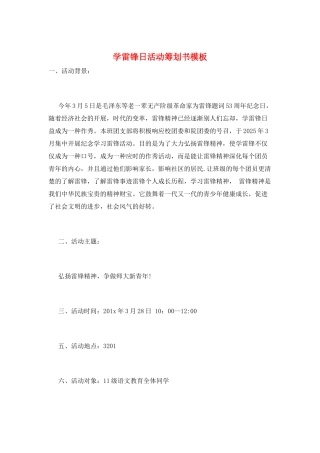 学雷锋日活动策划书模板