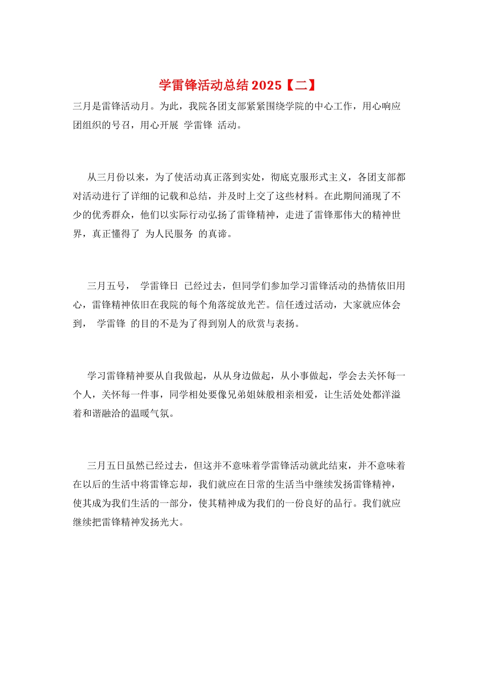学雷锋活动总结2025_第1页