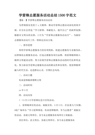 学雷锋志愿服务活动总结1500字范文（精编版）