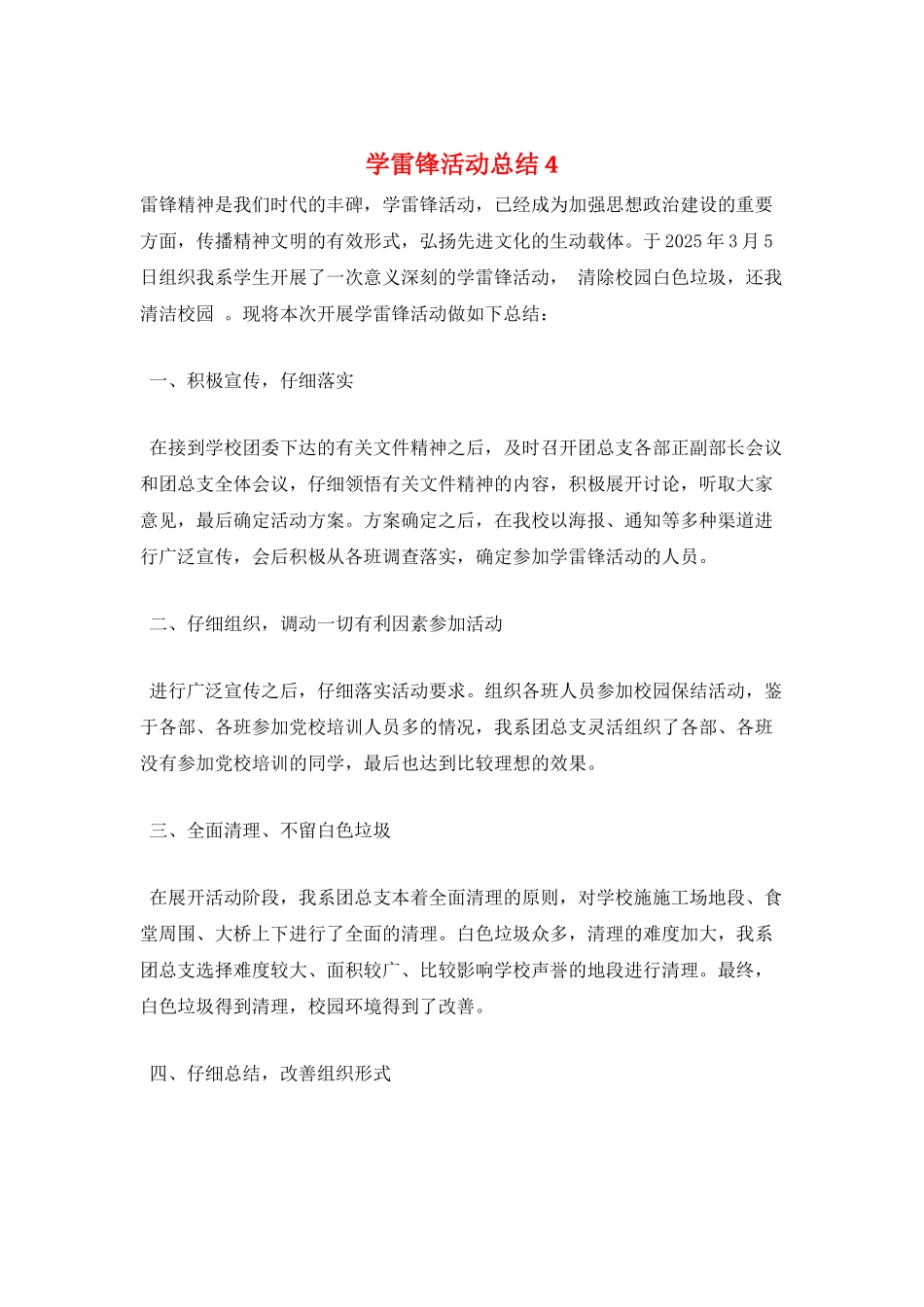 学雷锋活动总结4_第1页