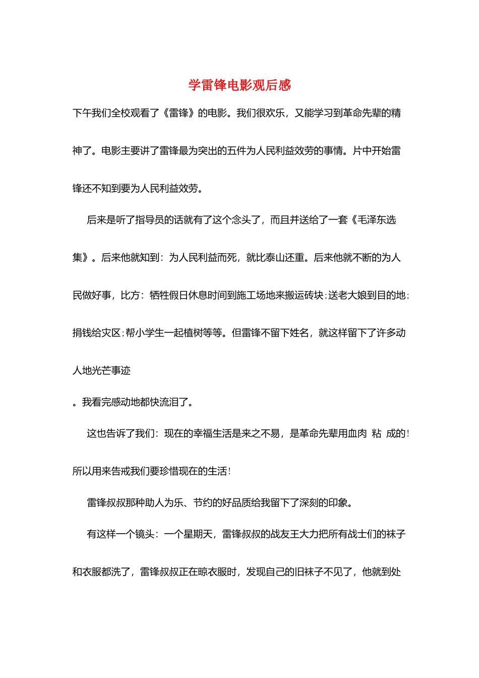 学雷锋电影观后感_第1页