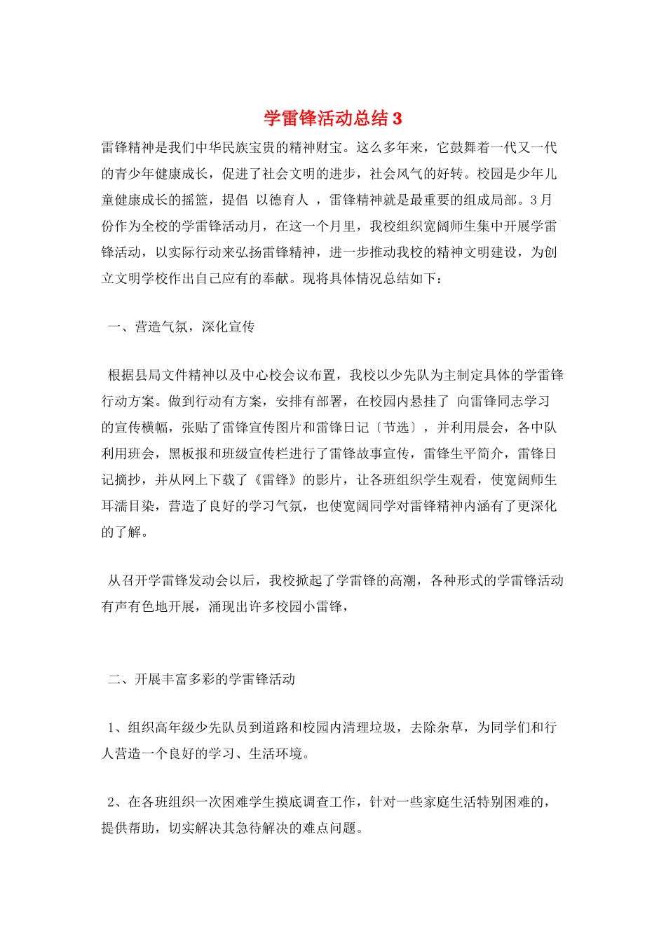 学雷锋活动总结3_第1页