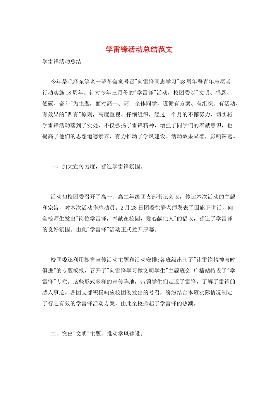 学雷锋活动总结范文_第1页