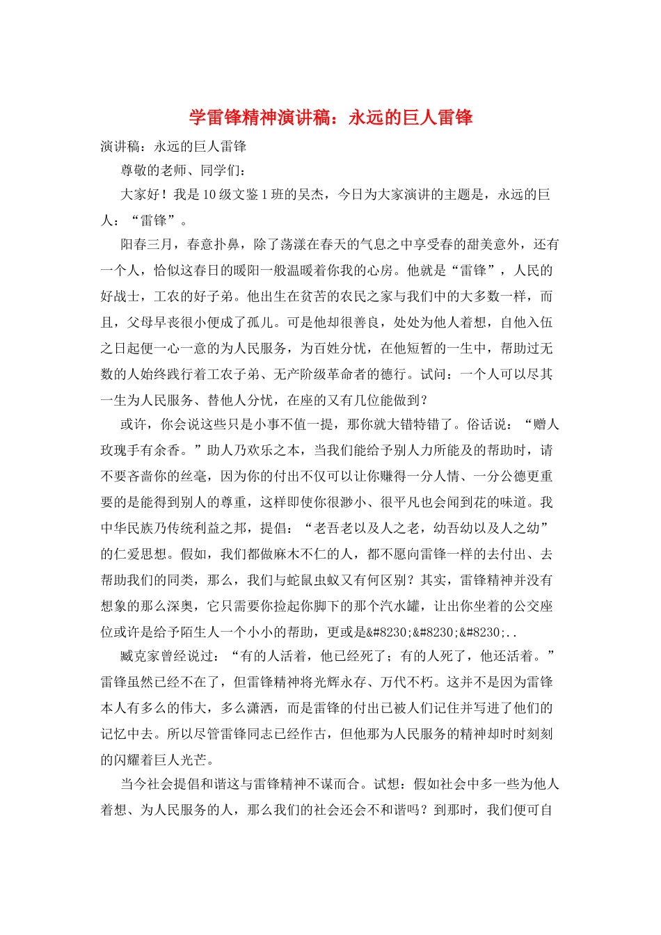 学雷锋精神演讲稿：永远的巨人雷锋_第1页