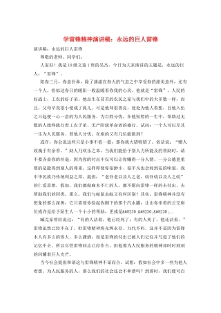 学雷锋精神演讲稿：永远的巨人雷锋