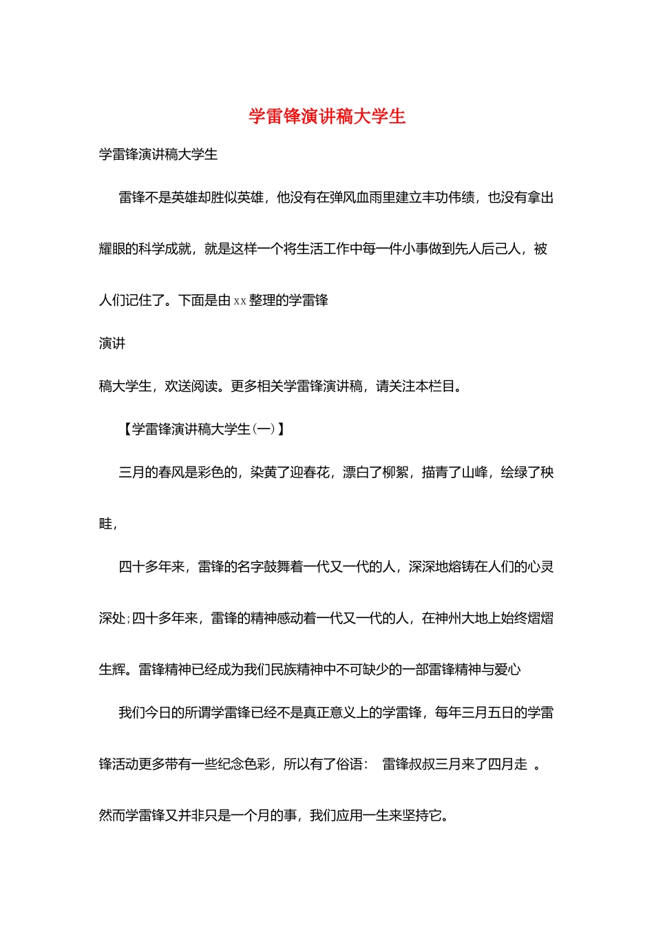 学雷锋演讲稿大学生_第1页