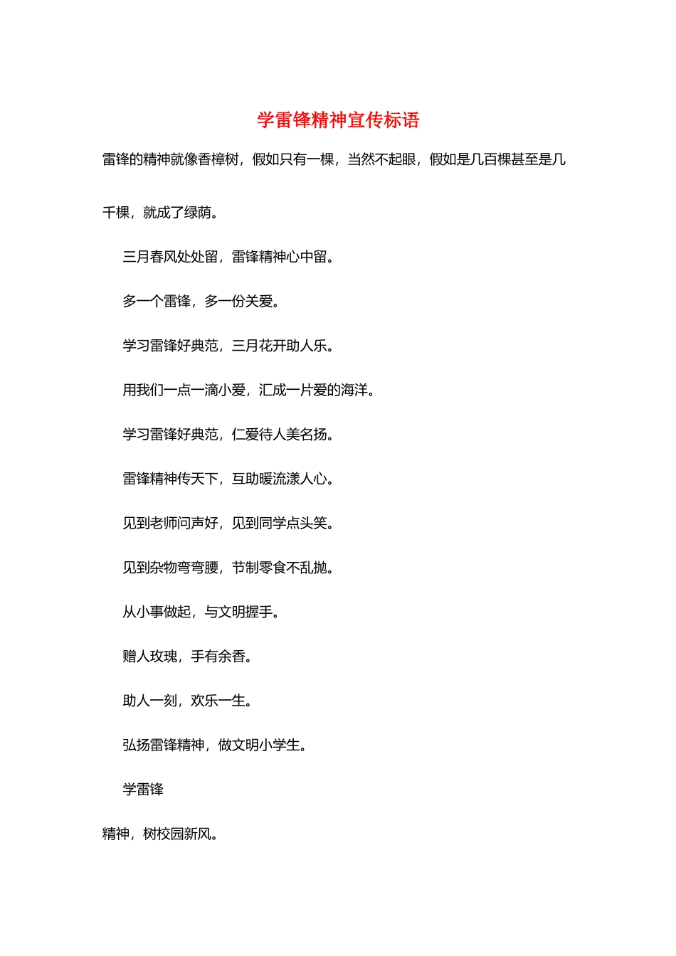 学雷锋精神宣传标语_第1页