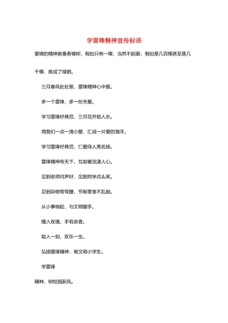 学雷锋精神宣传标语