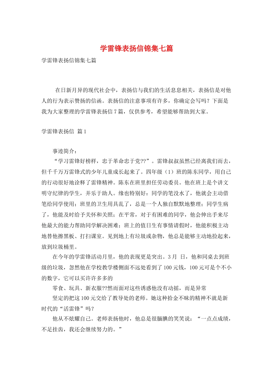 学雷锋表扬信锦集七篇_第1页
