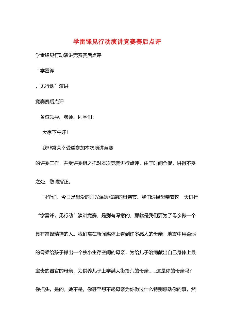 学雷锋见行动演讲比赛赛后点评_第1页