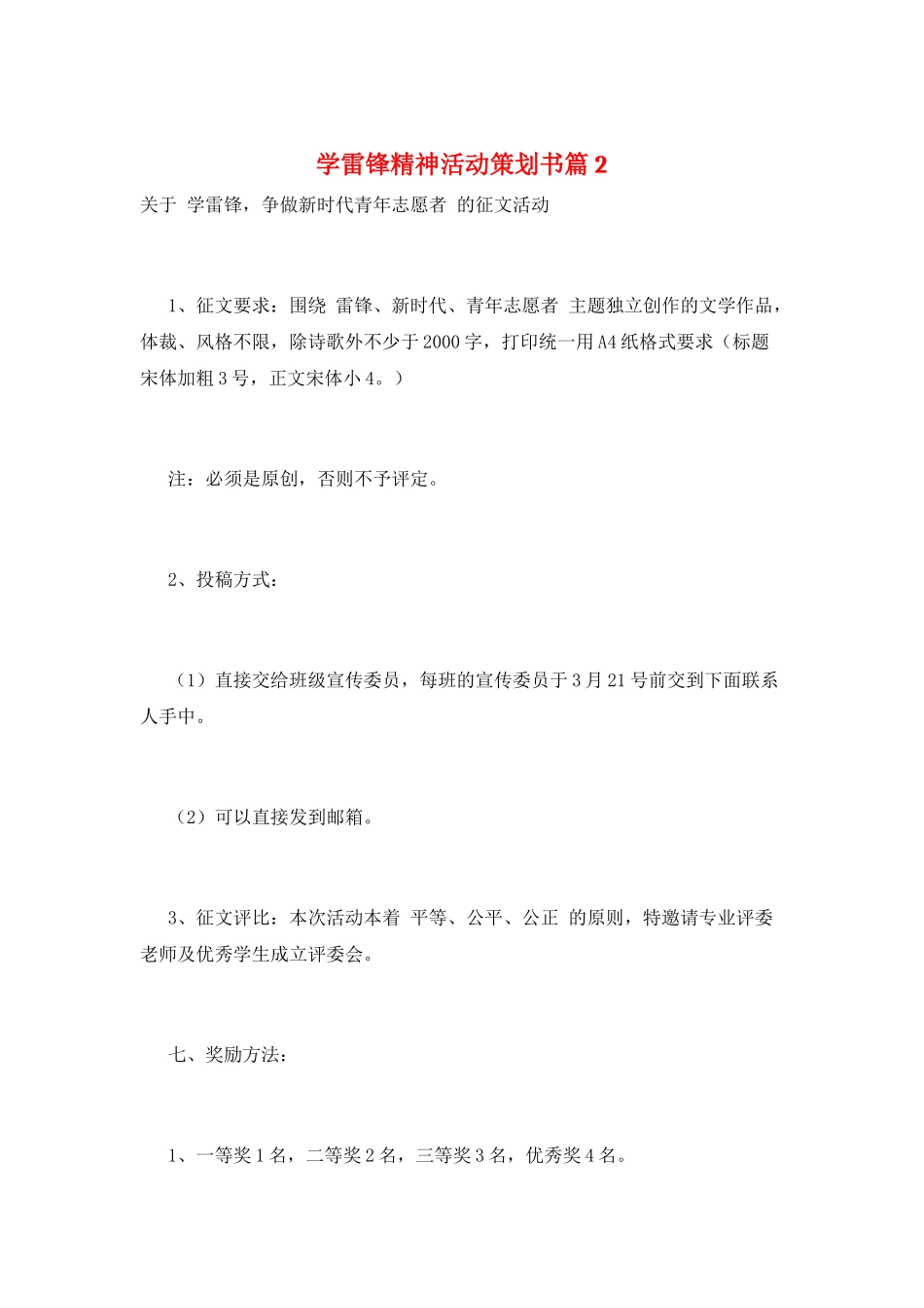 学雷锋精神活动策划书篇2_第1页