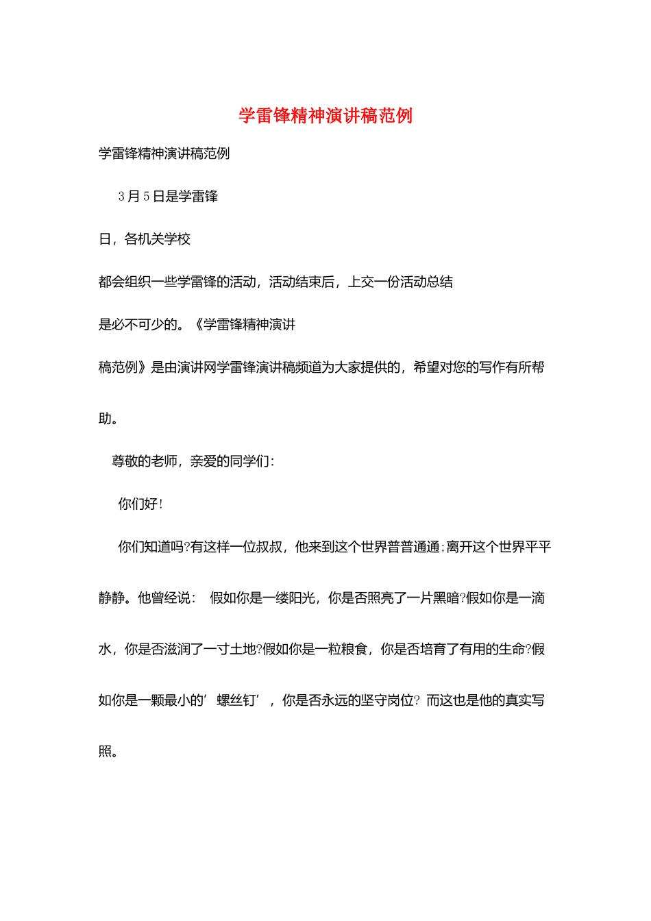 学雷锋精神演讲稿范例_第1页