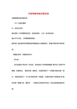 学雷锋精神演讲稿范例
