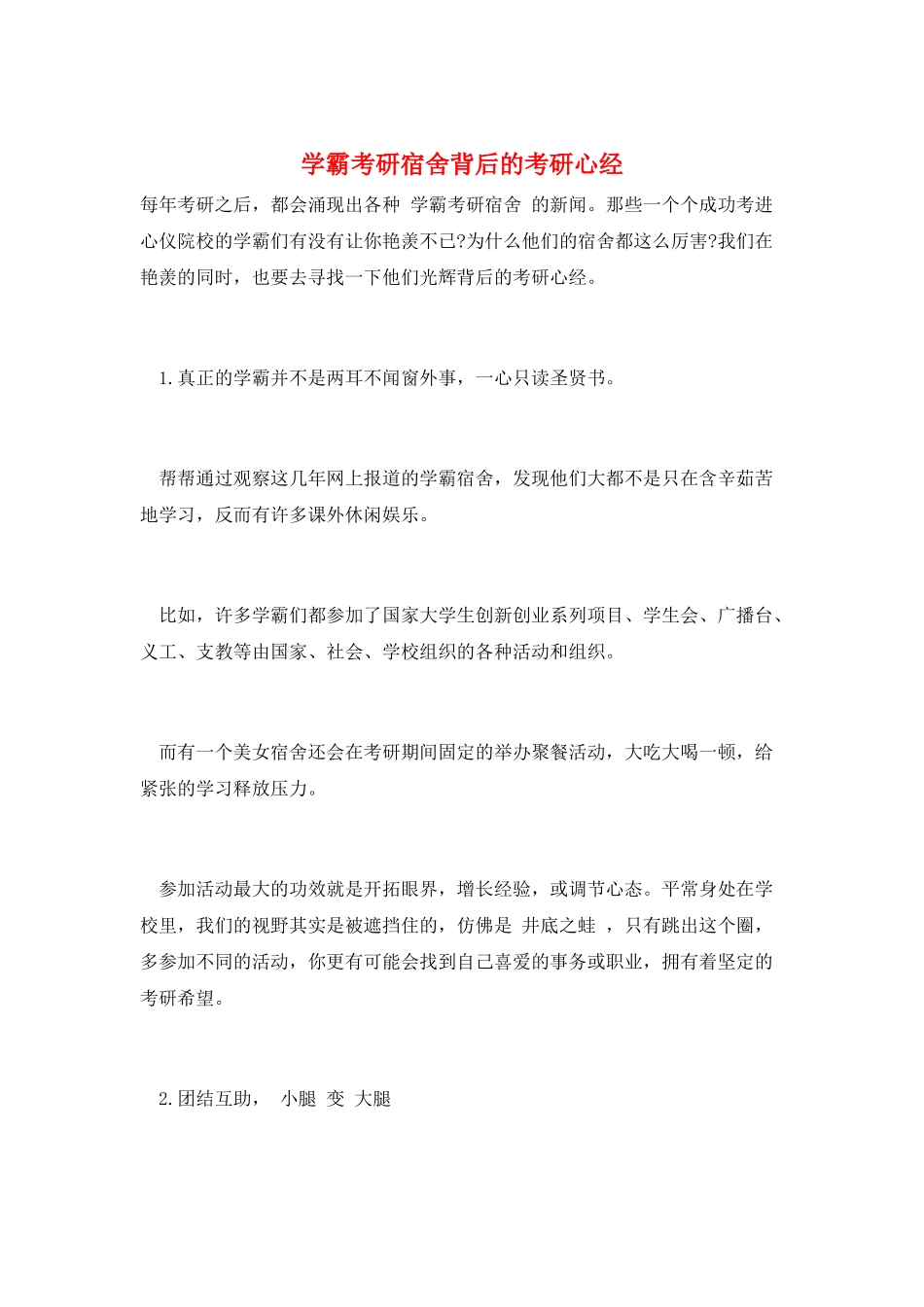 学霸考研宿舍背后的考研心经_第1页