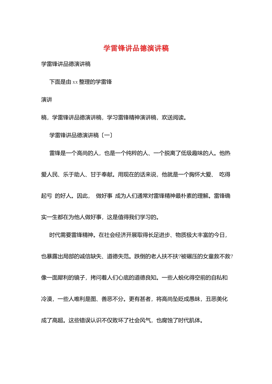 学雷锋讲品德演讲稿_第1页