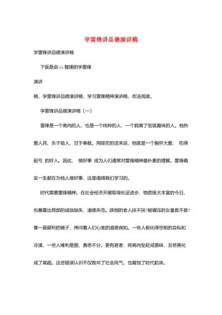 学雷锋讲品德演讲稿