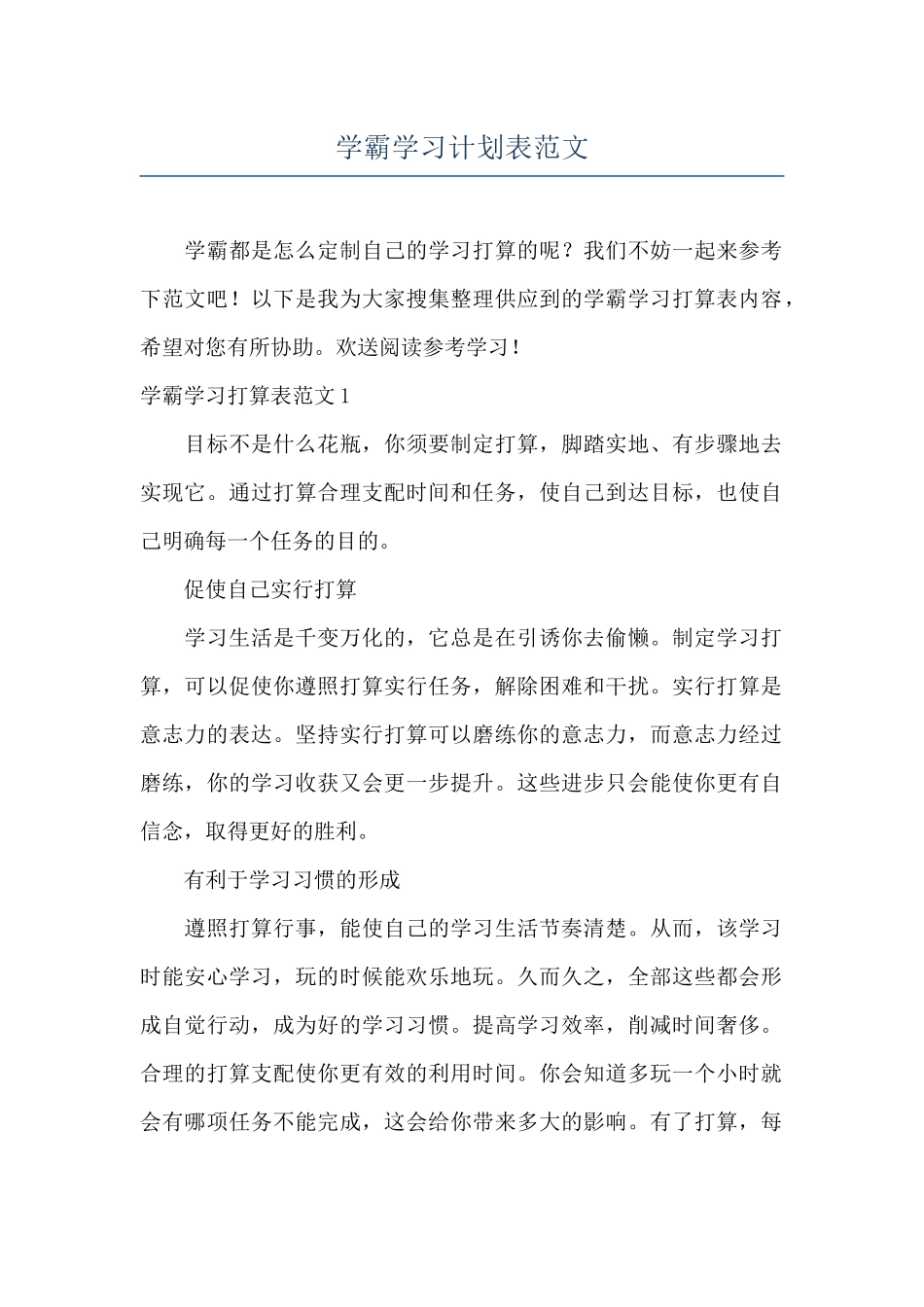 学霸学习计划表范文_第1页