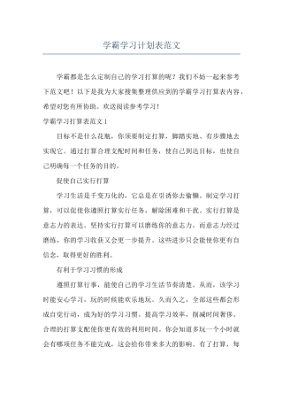 学霸学习计划表范文