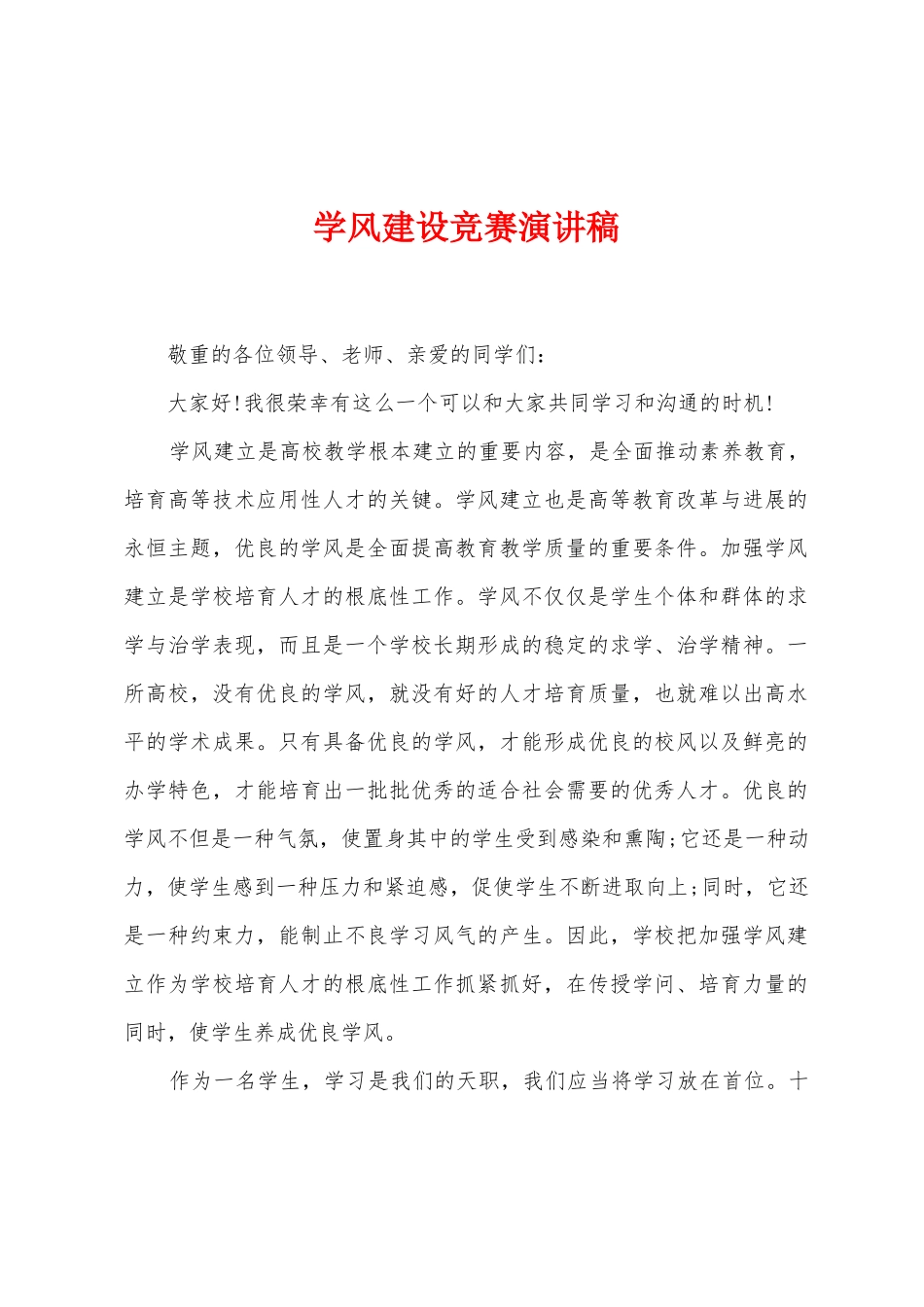 学风建设比赛演讲稿_第1页