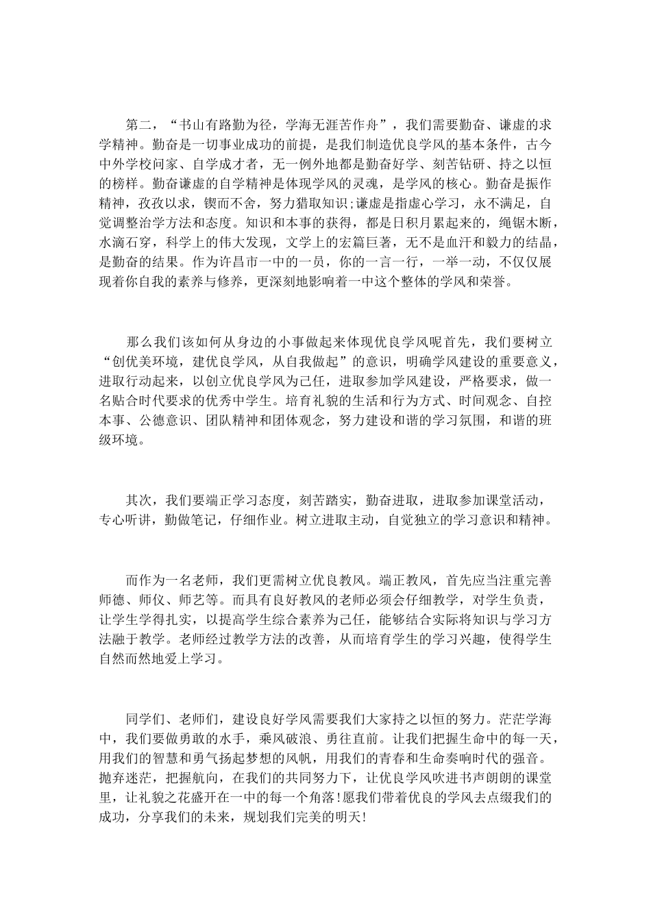 学风建设演讲稿发言稿致辞演讲致词演讲稿精选5篇_第2页