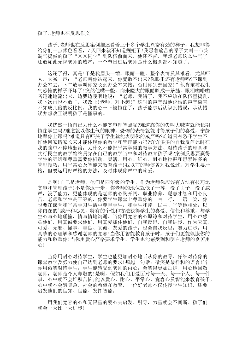 孩子-老师也在反思作文_第1页