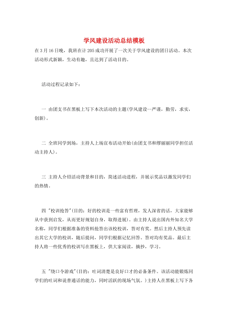 学风建设活动总结模板_第1页