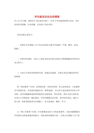 学风建设活动总结模板
