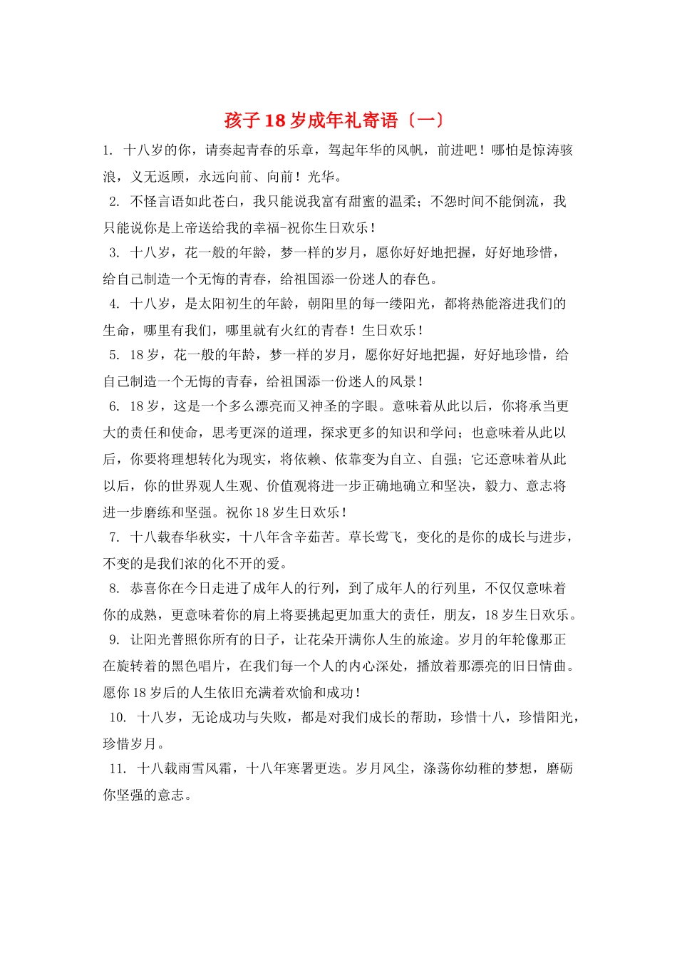 孩子18岁成年礼寄语(一)_第1页