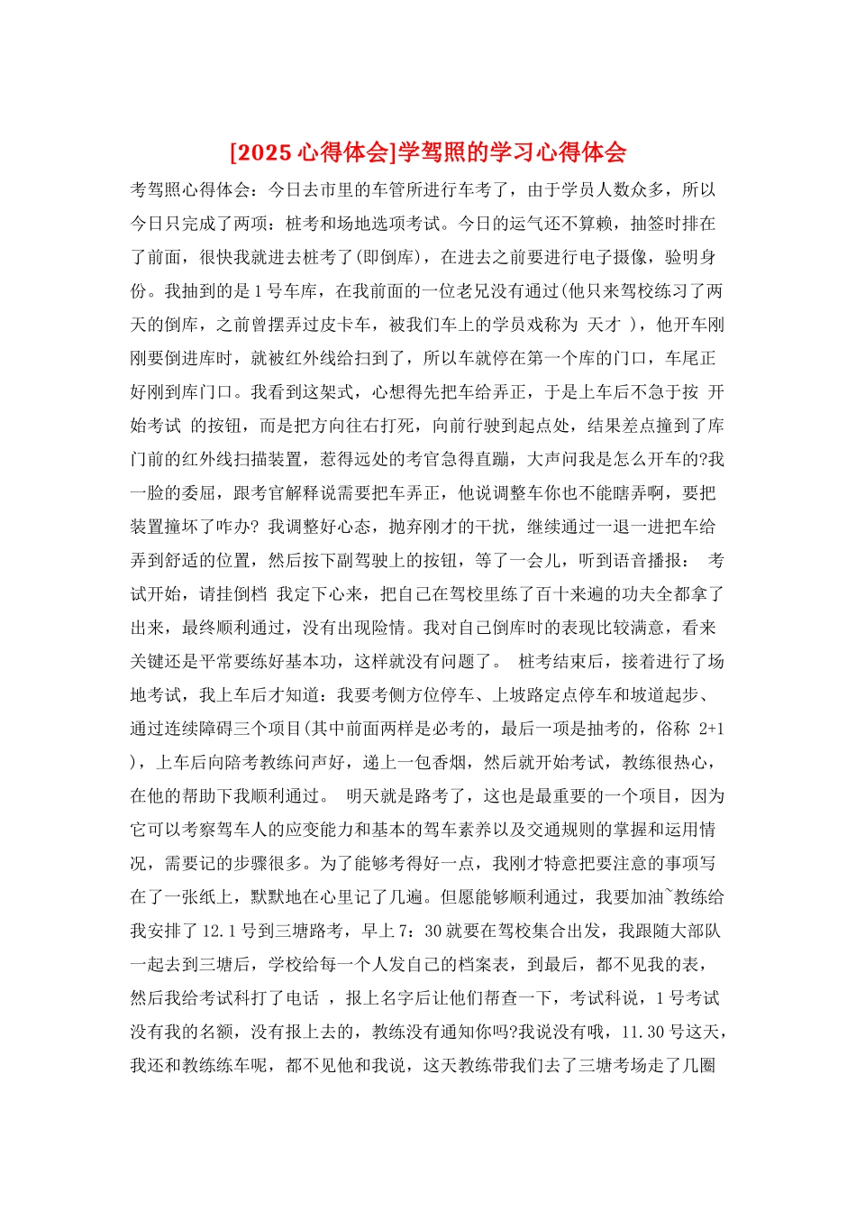 学驾照的学习心得体会_第1页