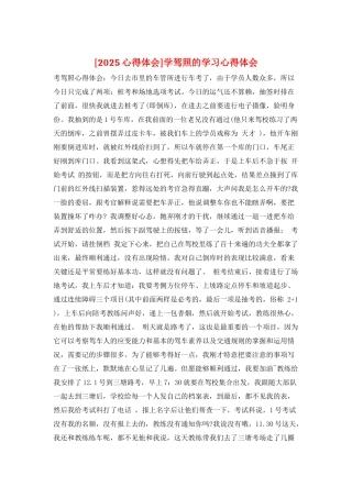 学驾照的学习心得体会