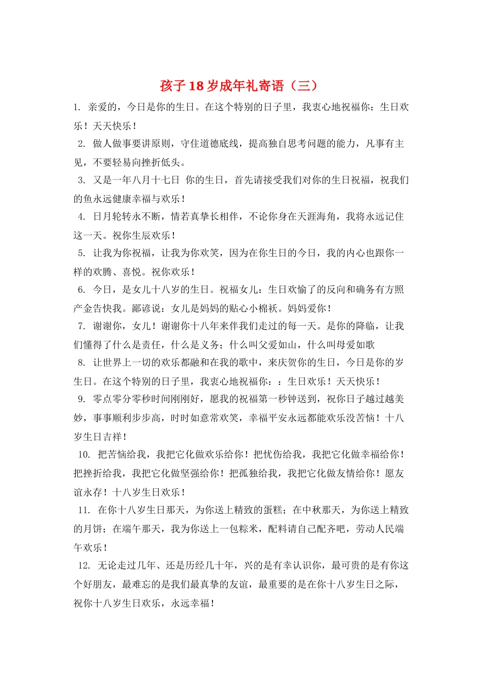 孩子18岁成年礼寄语(三)_第1页