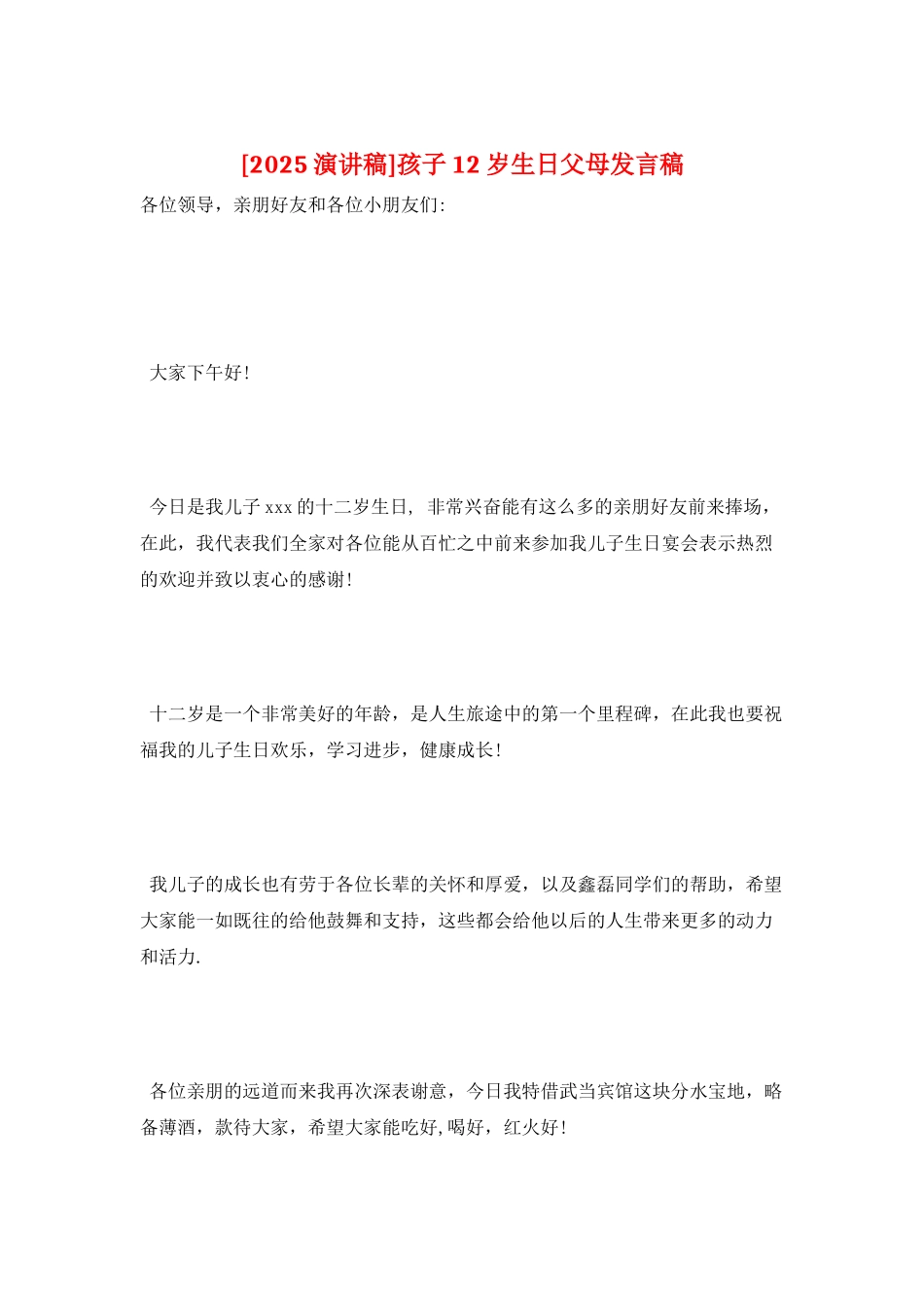 孩子12岁生日父母发言稿_第1页