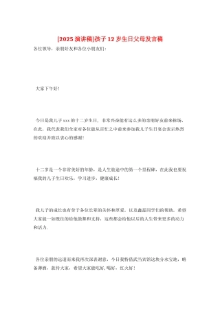 孩子12岁生日父母发言稿