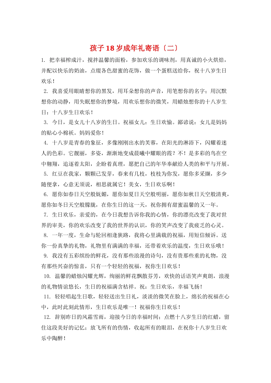 孩子18岁成年礼寄语_第1页