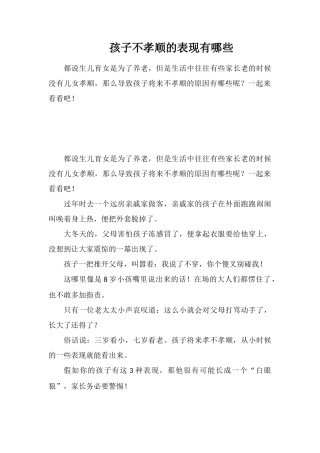 孩子不孝顺的表现有哪些