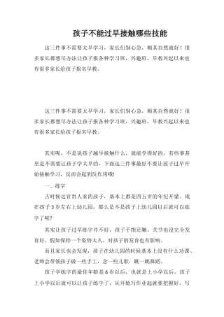 孩子不能过早接触哪些技能