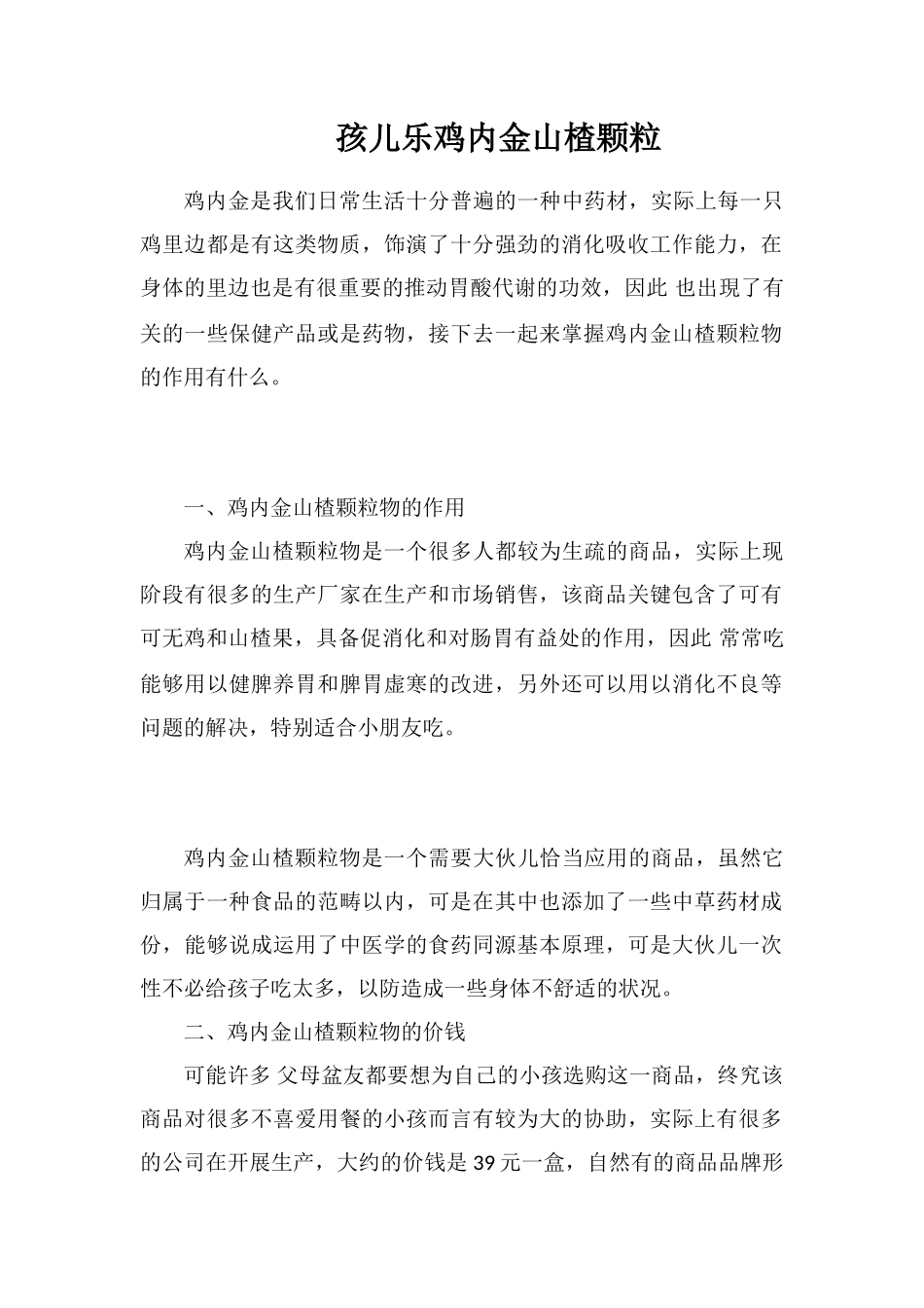 孩儿乐鸡内金山楂颗粒_第1页