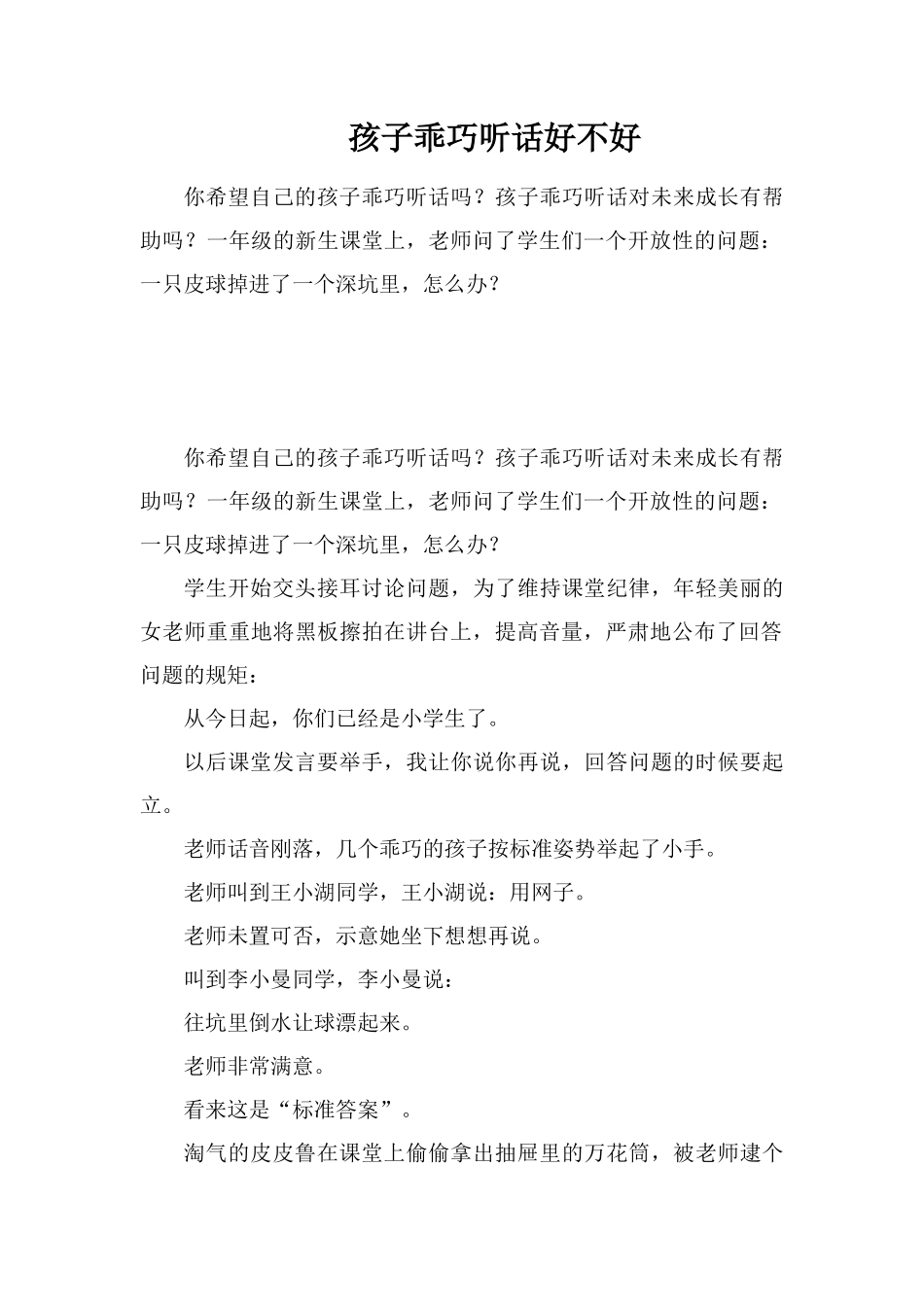 孩子乖巧听话好不好_第1页