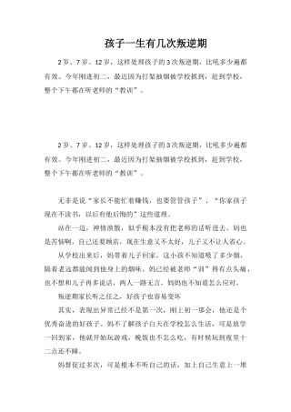孩子一生有几次叛逆期